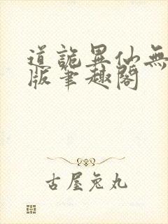 道诡异仙无删减版笔趣阁