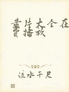 黄片大全在线免费播放