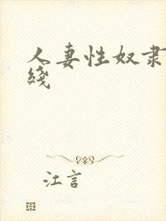 人妻性奴隶 在线