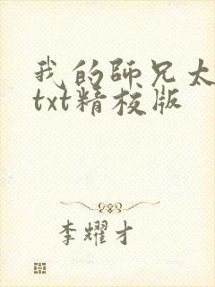 我的师兄太稳健txt精校版