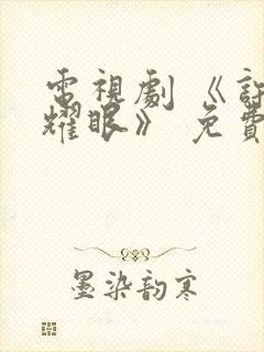 电视剧 《许我耀眼》 免费观看封面