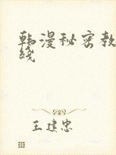 韩漫秘密教学在线