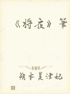 《将夜》笔趣阁