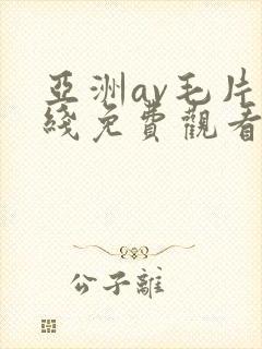 亚洲av毛片在线免费观看