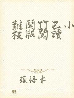 难哄竹已小说精校版阅读