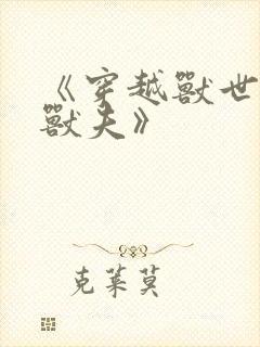 《穿越兽世五个兽夫》