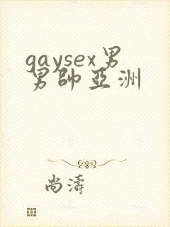 gaysex男男帅亚洲