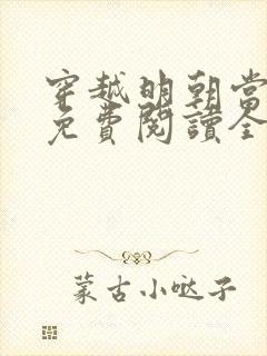 穿越明朝当皇帝免费阅读全文封面