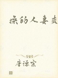 操的人妻爽爆