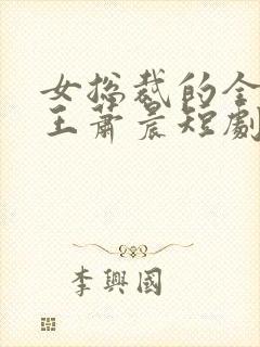 女总裁的全能兵王萧晨短剧