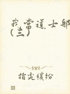 我当道士那些年(三)