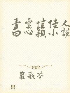 青云俏佳人李泽白心颖小说在线阅读全文