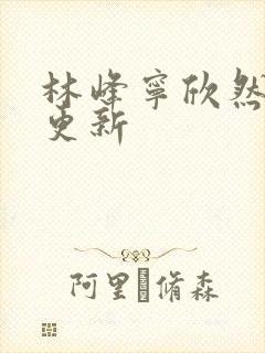 林峰宁欣然最新更新封面