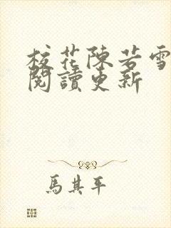 校花陈若雪全文阅读更新