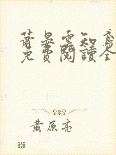 萧晏云知鸢小说免费阅读全文