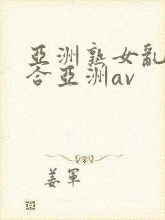 亚洲熟女乱色综合亚洲av封面