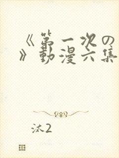 《第一次の人妻》动漫六集