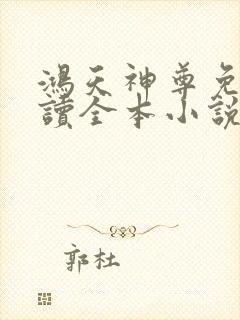鸿天神尊免费阅读全本小说封面