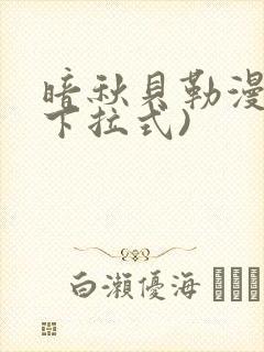 暗秋贝勒漫画(下拉式)