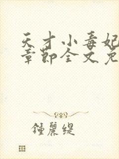 天才小毒妃最新章节全文免费阅读封面