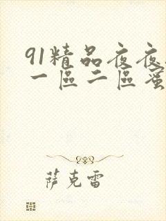 91精品夜夜夜一区二区蜜桃