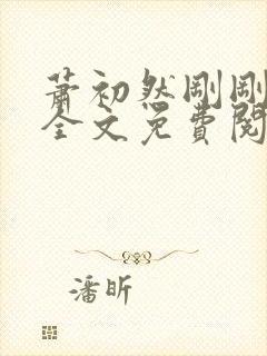 萧初然刚刚更新全文免费阅读