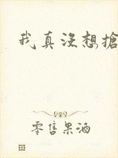 我真没想抢男主
