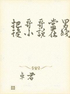 把哥哥当男神以后小说在线阅读封面