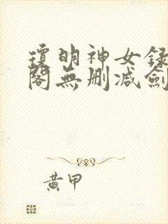 琼明神女录笔趣阁无删减剑气长存