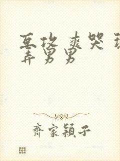 互攻 爽哭 玩弄男男