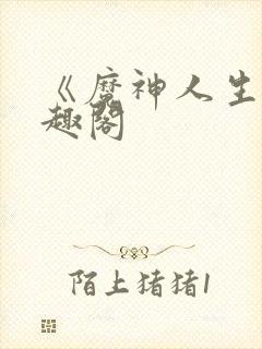 《魔神人生》笔趣阁