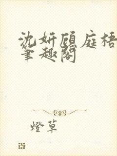 沈妍顾庭梧h文笔趣阁封面