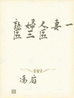 熟妇人妻一区二区三区