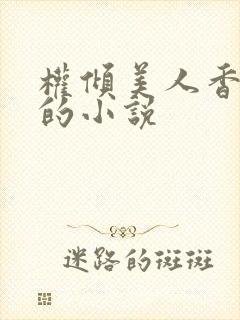 权倾美人香秦朗的小说