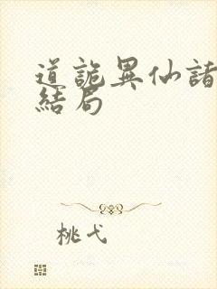 道诡异仙诸葛渊结局封面
