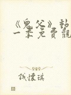 《鬼父》动漫第一季免费观看全