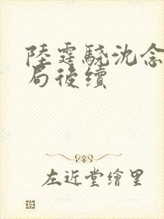 陆霆骁沈念大结局后续