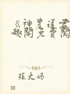 《神农道君》笔趣阁免费阅读