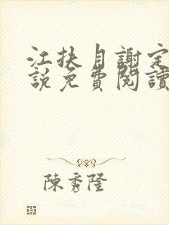 江扶月谢定渊小说免费阅读