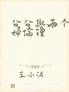 公公与两个儿媳妇伦理