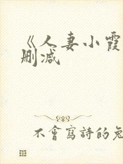 《人妻小霞》无删减