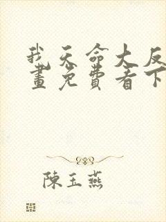 我天命大反派漫画免费看下拉式封面