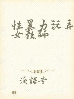 性暴力玩弄调教女教师