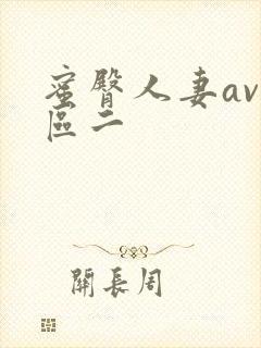 蜜臀人妻av一区二封面