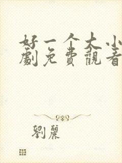 好一个大小姐短剧免费观看完整版