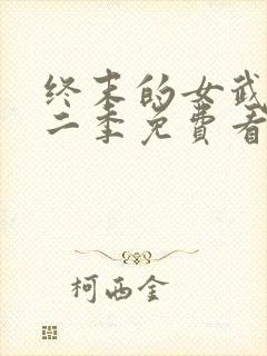 终末的女武神第二季免费看