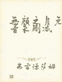 无颜之月免费观看未删减