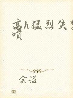 高h猛烈失禁潮喷