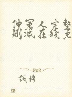 伸冤人完整版未删减在线免费观看