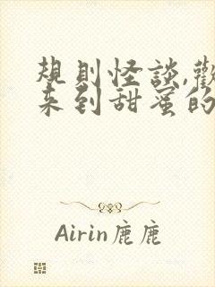 规则怪谈,欢迎来到甜蜜的家小说在线封面